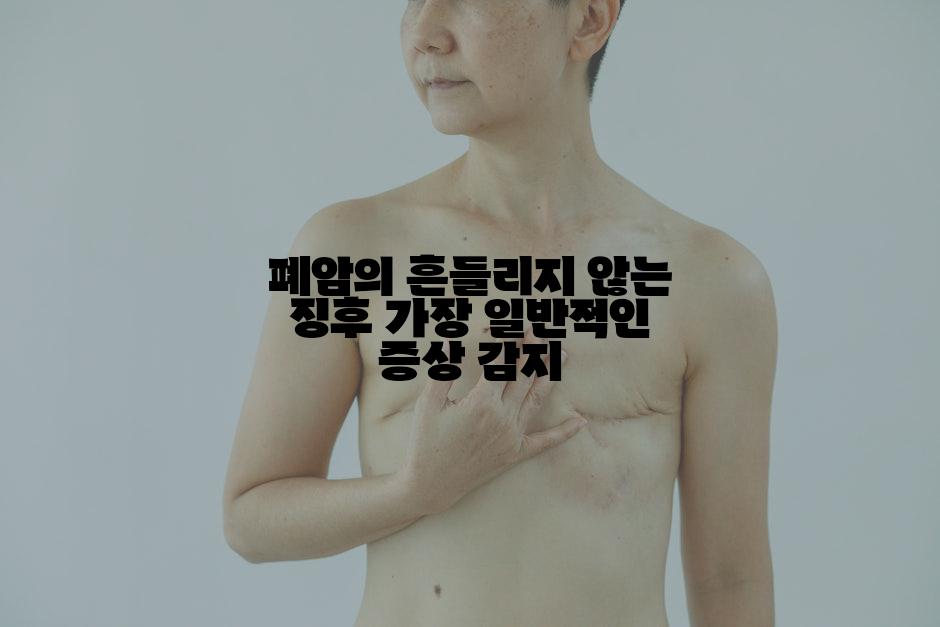 폐암의 흔들리지 않는 징후 가장 일반적인 증상 감지