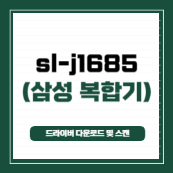 sl-j1685 드라이버 다운로드 및 스캔 방법