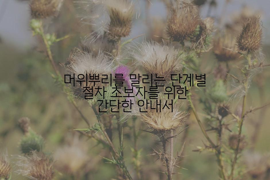 머위뿌리를 말리는 단계별 절차 초보자를 위한 간단한 안내서