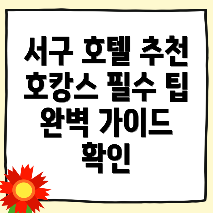 대구 서구 평리동 호텔 추천