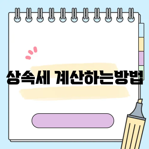 상속세 계산하는방법