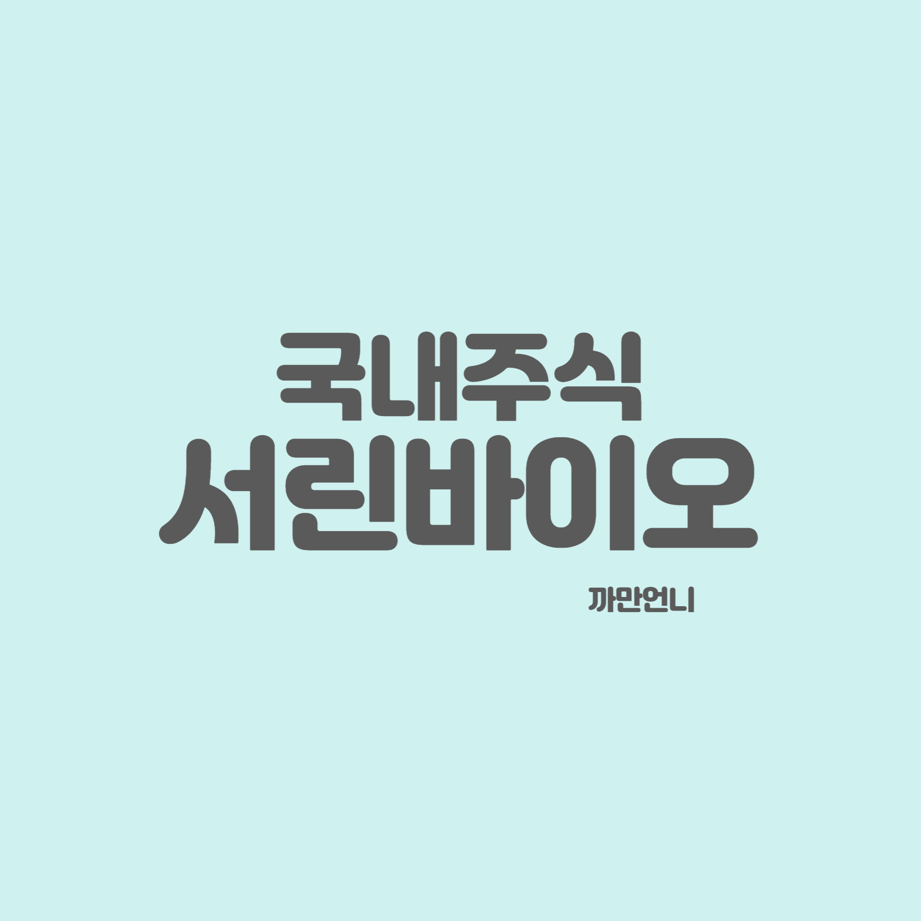 서린환경과학 이미지