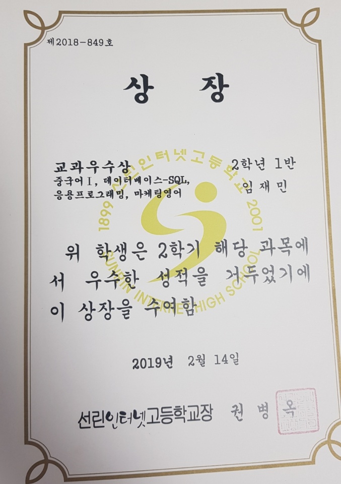  [교내 대회] 2018 2학기 교과 우수상 (중국어1, 데이터베이스-SQL, 응용프로그래밍, 마케팅영어)