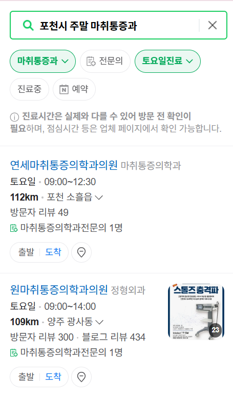 포천시 주말 문 여는 통증클리닉 병원 추천 목록 ❘ 토요일, 일요일, 공휴일 도수치료 통증주사 신경차단술 ❘ 마취통증의학과 정리
