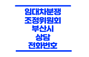 임대차분쟁위원회
임대차분쟁조정위원회
주택임대차분쟁위원회
임대차분쟁 상담센터
