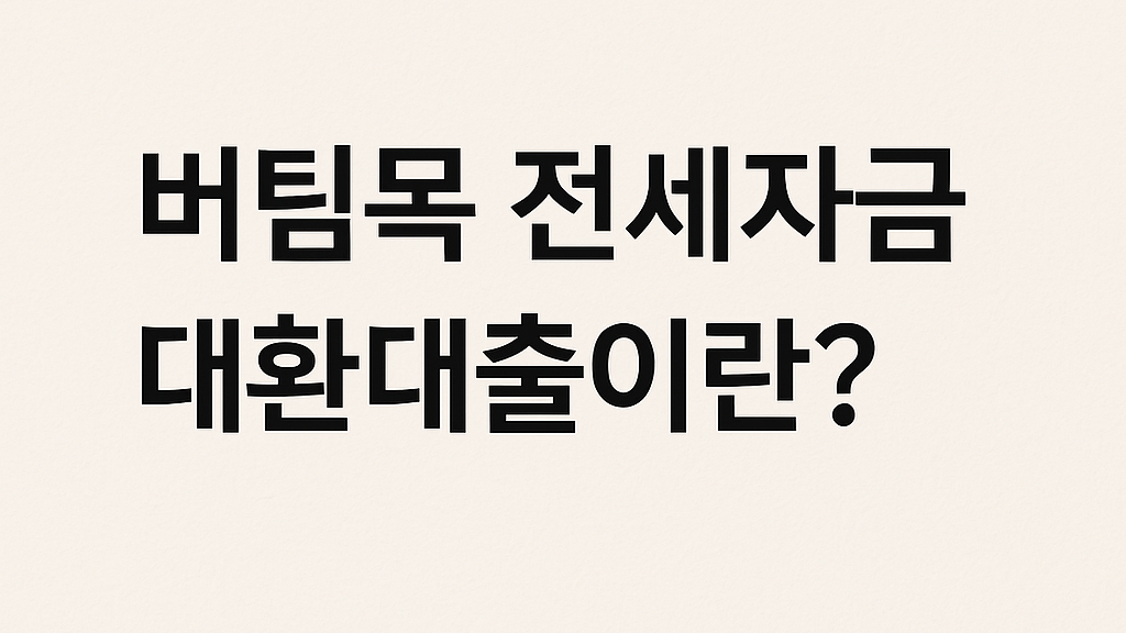 버팀목 전세자금 대환대출