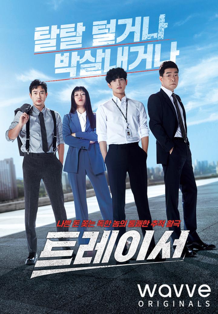  트레이서 드라마 1회 줄거리 등장인물 인물관계도