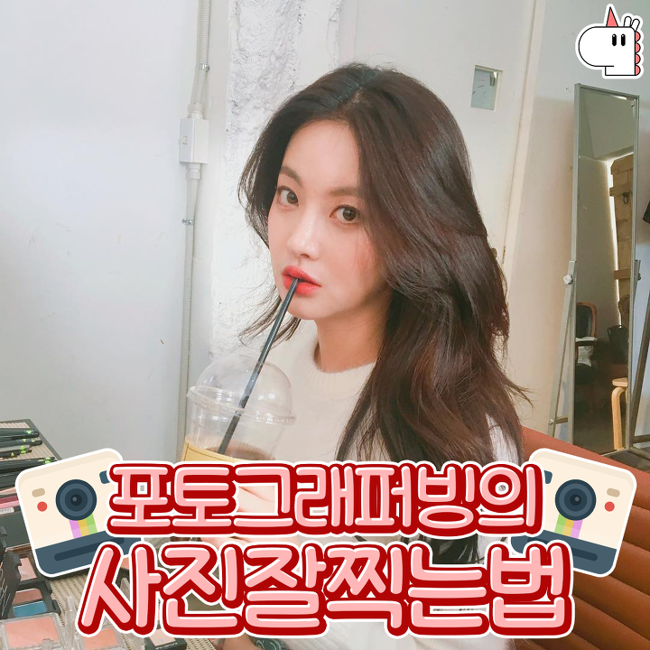  연예인 sns 사진을 통해 보는 사진 잘 찍는 법!