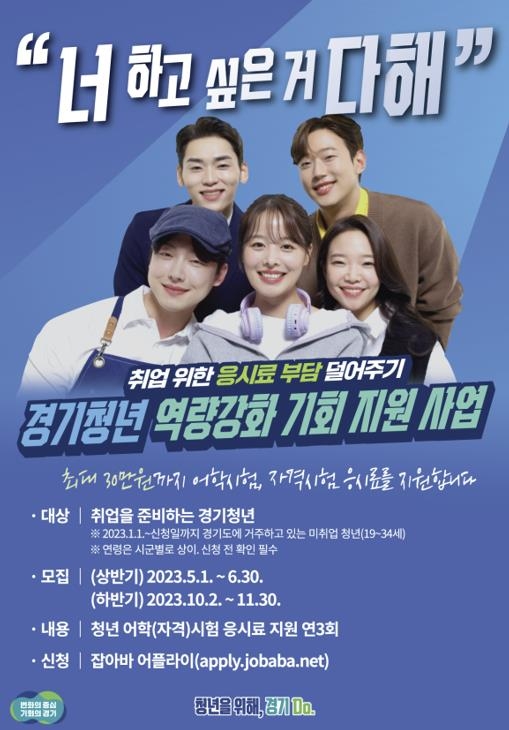  경기 청년 역량강화 기회 지원 사업 : 지원 자격, 자격증, 지원 내용, 신청 방법