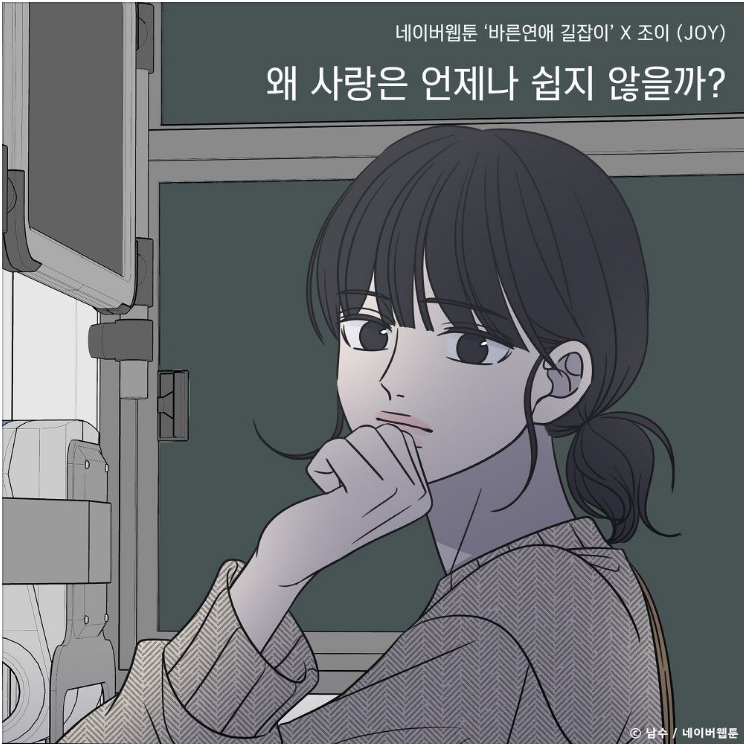  조이 (JOY) – 왜 사랑은 언제나 쉽지 않을까? (바른연애 길잡이) [노래듣기/가사/M.V]
