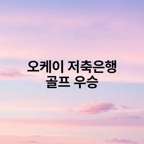 오케이 저축은행 골프 우승