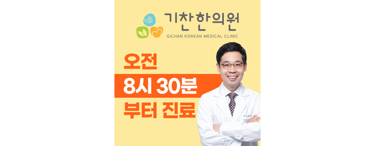 구리시 한의원