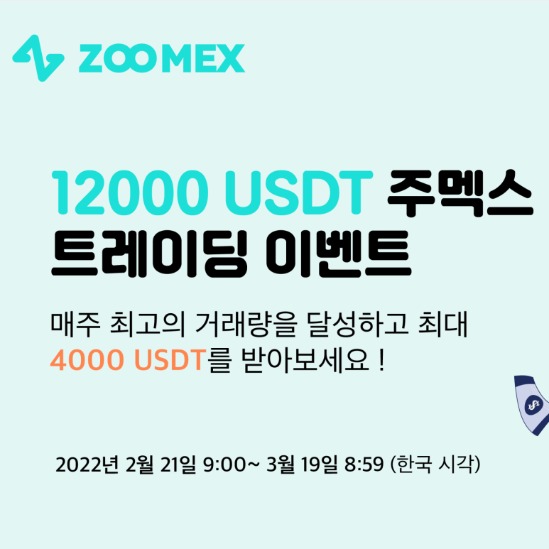  주멕스 트레이딩 불금 이벤트 (Zoomex, $12000)
