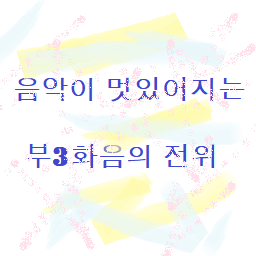  음악이 멋있어지는 부3화음(Secondary Triads)의 전위