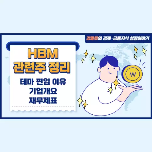  HBM 관련주 정리 | 기업개요 재무제표 테마 편입 이유