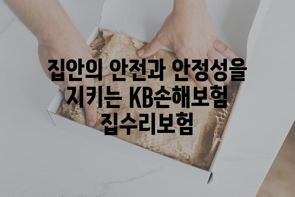 집안의 안전과 안정성을 지키는 KB손해보험 집수리보험