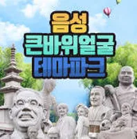 큰바위얼굴 테마파크