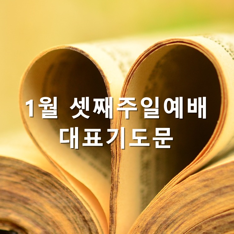  1월 셋째주일예배 대표기도문 모음