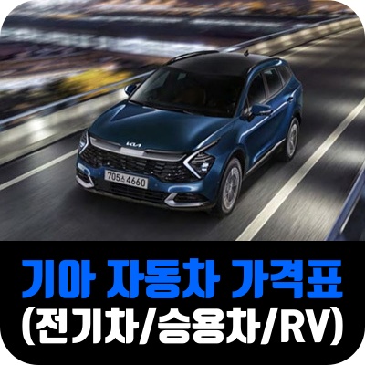 기아 자동차 가격 표 전기 차 승용 rv ev6 롱 레인지 스탠다드 니로 모닝 가솔린 밴 k 3 5 8 9 하이브리드 스팅어 개별소비세 판매 셀토스 스포티지 쏘렌토 모하비 카니발 하이리무진 디젤 친환경차 세제 혜택 터보 5 인승 2 4 wd 6 9 7 인 lpg 개소세 세금