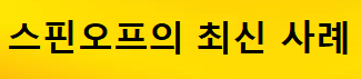 스핀오프 뜻스핀오프 뜻스핀오프 뜻스핀오프 뜻스핀오프 뜻스핀오프 뜻스핀오프 뜻스핀오프 뜻스핀오프 뜻스핀오프 뜻스핀오프 뜻스핀오프 뜻스핀오프 뜻