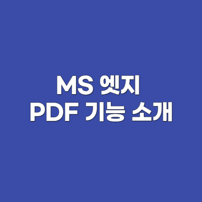 MS 엣지 PDF 기능 소개