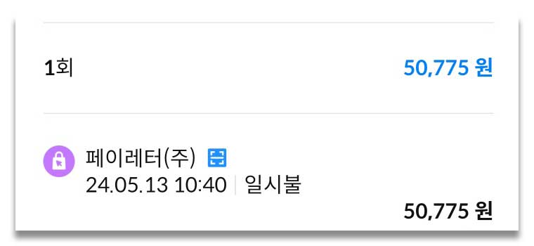 고잉버스 50,775원 결제 인증 이미지