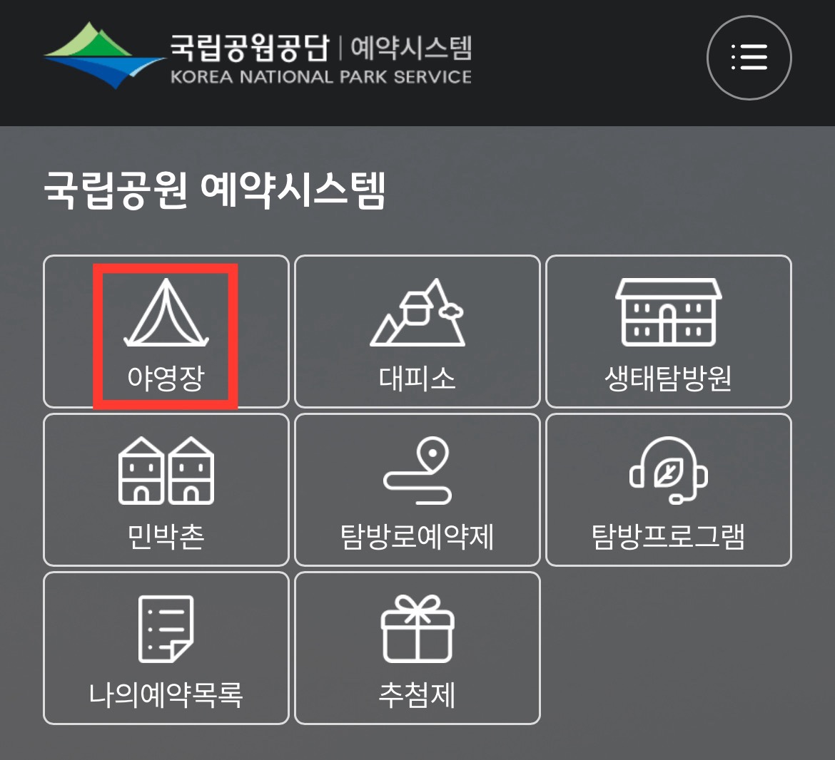 24년 국립공원 예약통합시스템 이용방법(feat.꿀팁)