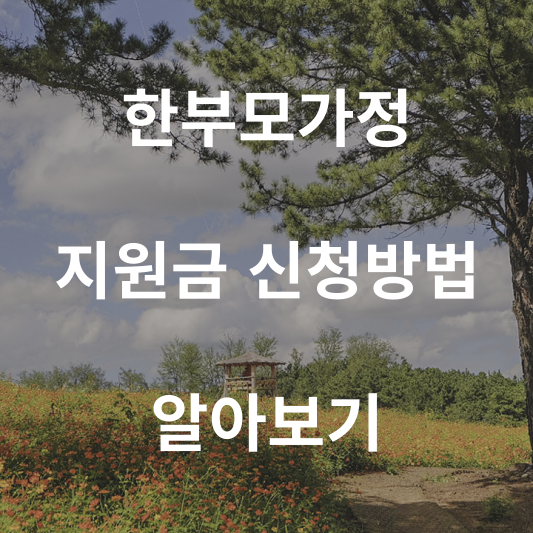 한부모가정-지원금-신청방법-알아보는-안내-글