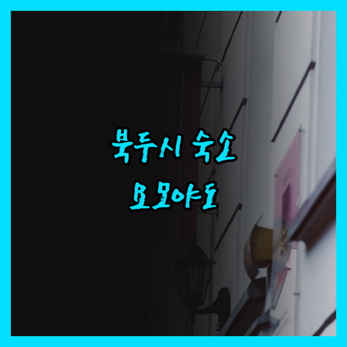 요모야도, 북두시에서 만나는 특별한 