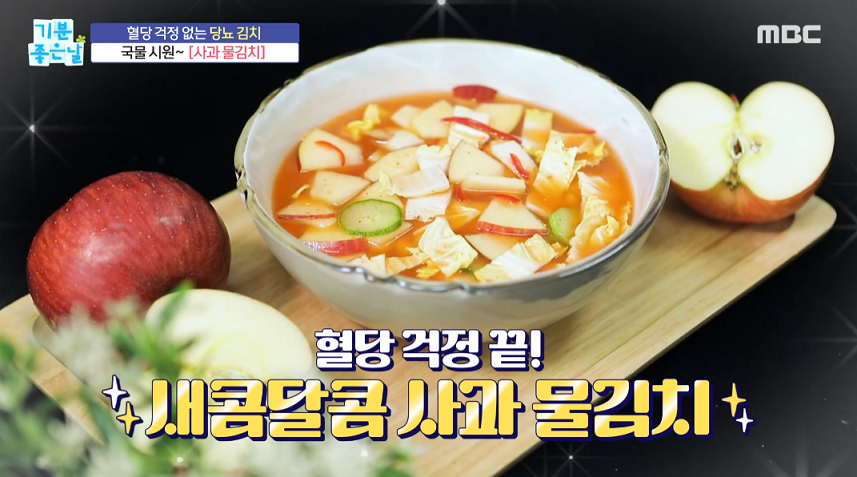  기분좋은날 사과 물김치 사과동치미 전진주요리연구가 레시피