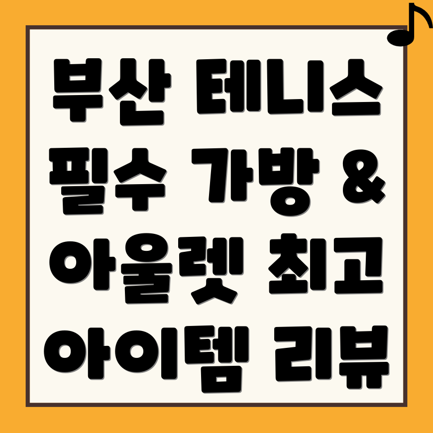 부산은행역 테니스 가방