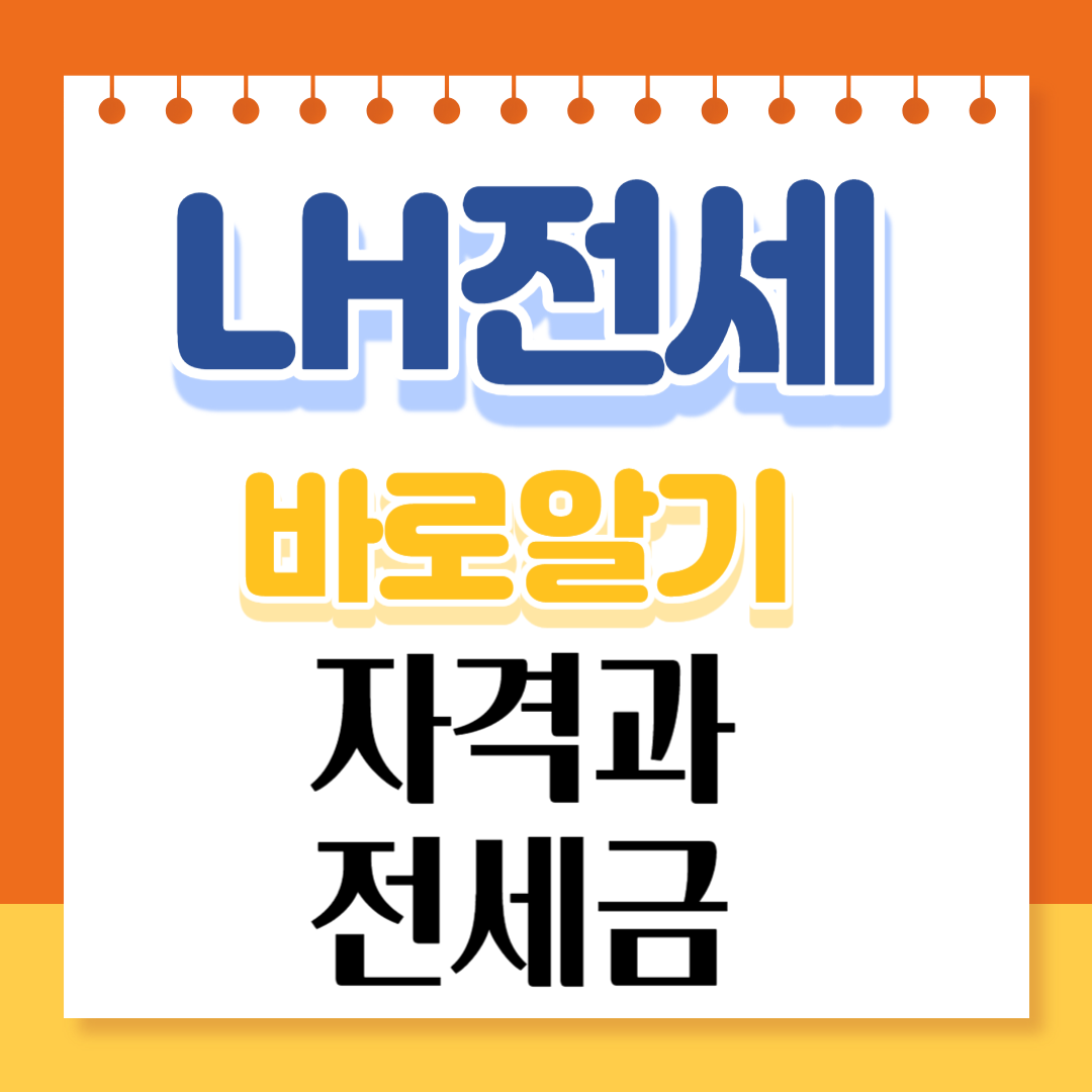 LH전세