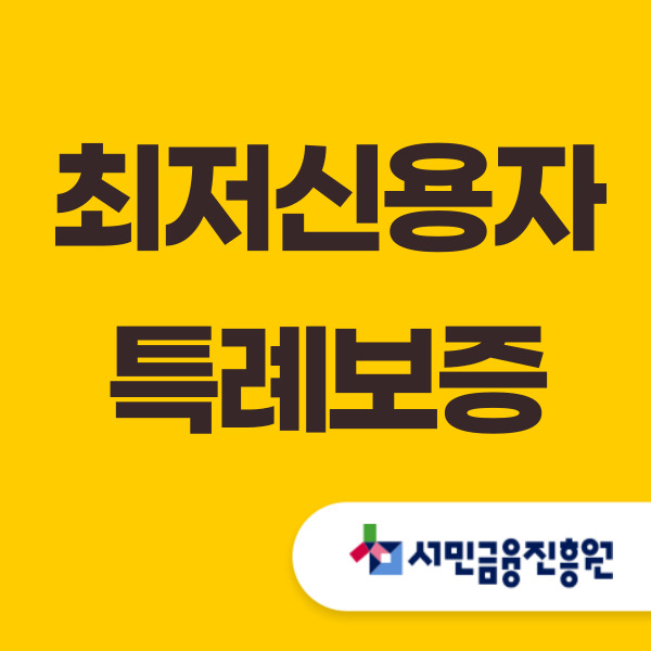  최저신용자 특례보증 햇살론15 부결