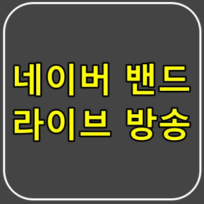 네이버-밴드-라이브-방법-썸네일