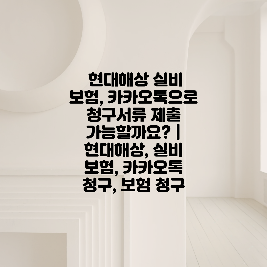  현대해상 실비 보험, 카카오톡으로 청구서류 제출 가능