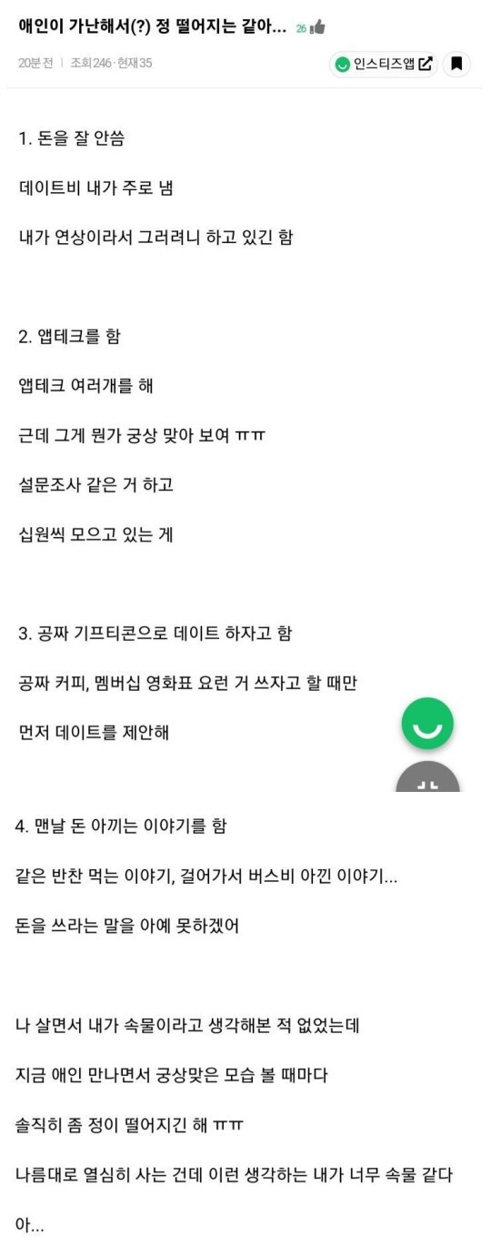  남친 가난해서 정 떨어지는 것 같아.JPG