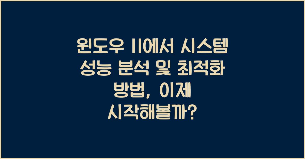 윈도우 11에서 시스템 성능 분석 및 최적화 방법