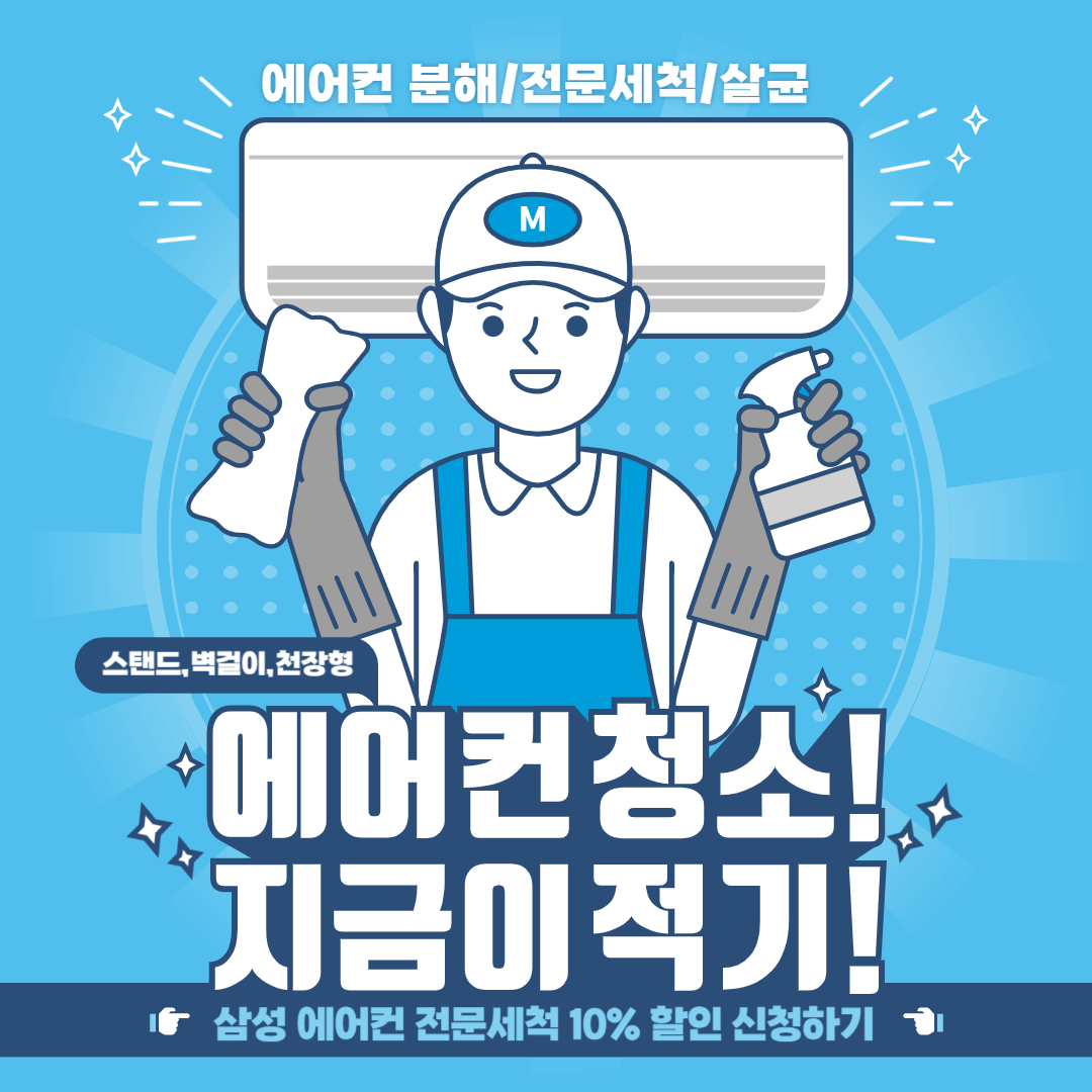 삼성 에어컨 청소 전문세척 10%할인 신청방법