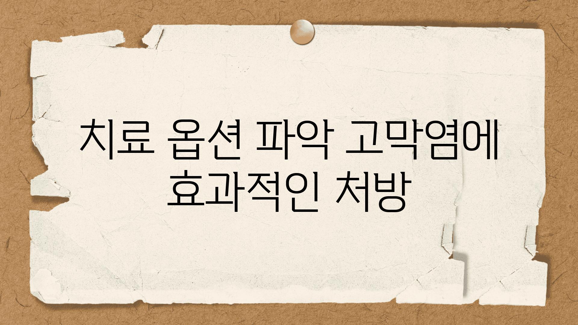 치료 옵션 파악 고막염에 효과적인 처방