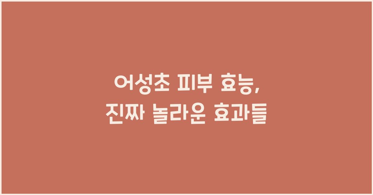 어성초 피부 효능