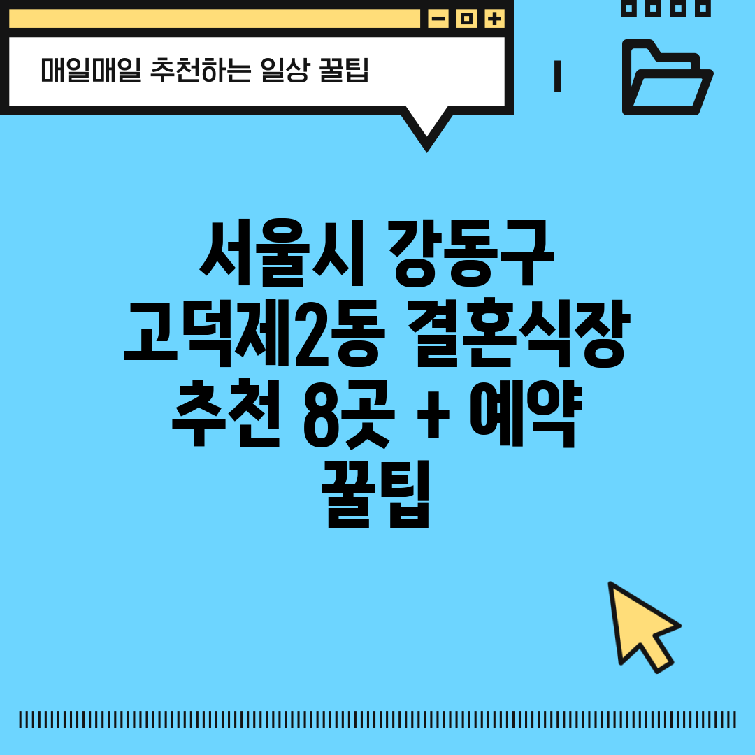 서울시 강동구 고덕제2동 결혼식장 추천 8곳 + 예약 