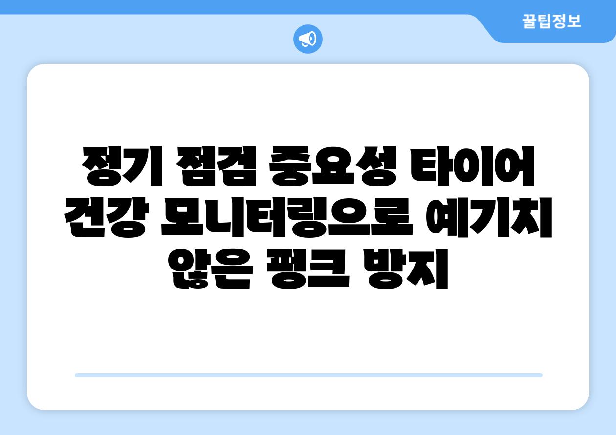 정기 점검 중요성 타이어 건강 모니터링으로 예기치 않은 펑크 방지