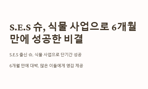 S.E.S 슈&amp;#44; 식물 사업