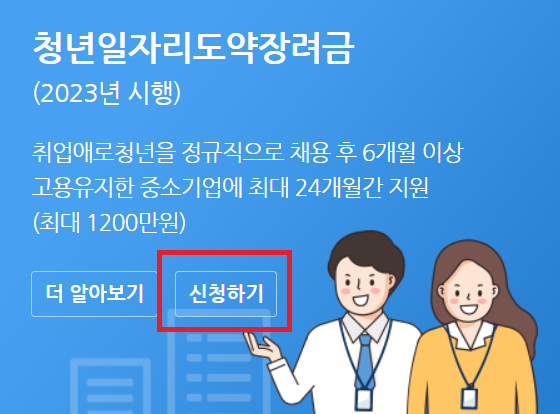 청년 일자리 도약 장려금 사업