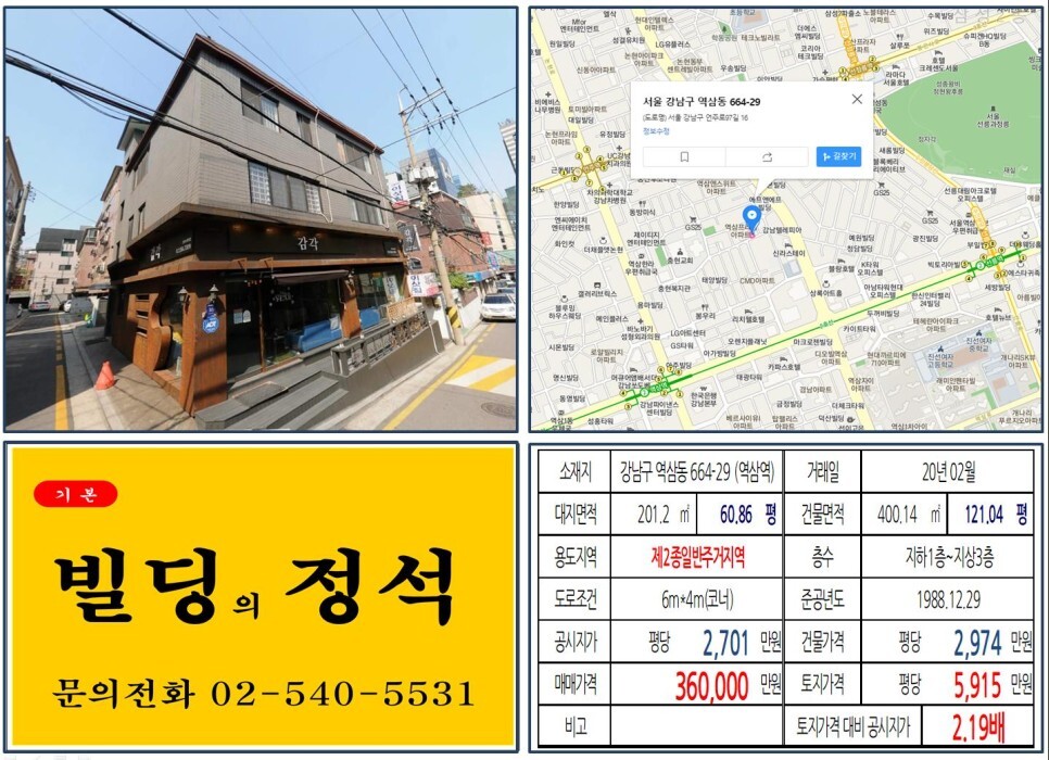  [강남구 르네상스호텔 재개발 30억 꼬마빌딩 실거래가 조회] 역삼동 664-29 (역삼역) 36억 원, 평당 5,915만 원 매매되었습니다. 조선팰리스 서울, 원에디션강남오피스텔