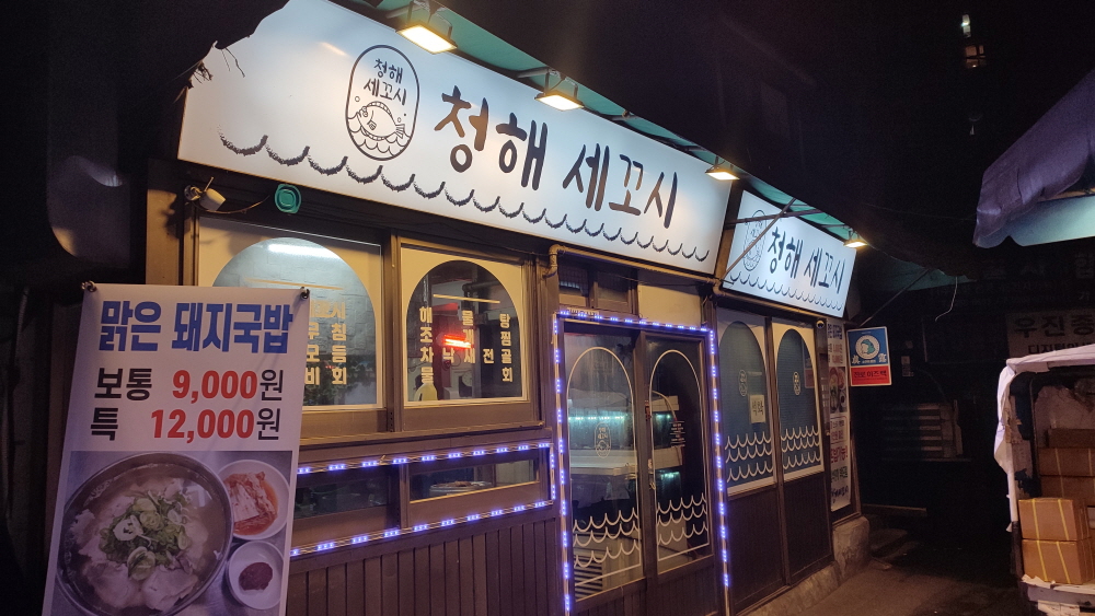 청해세꼬시 이미지