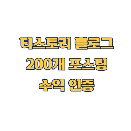 티스토리 블로그 200개 포스팅 수익 인증