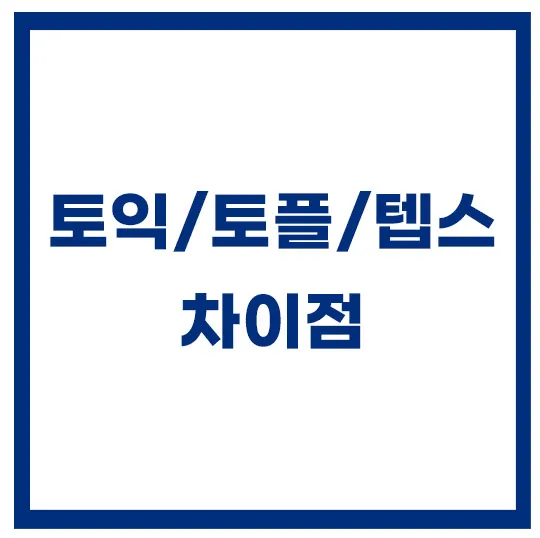 토익-토플-텝스-차이점