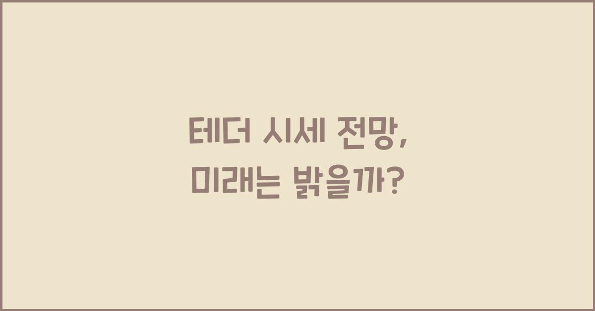 테더 시세 전망