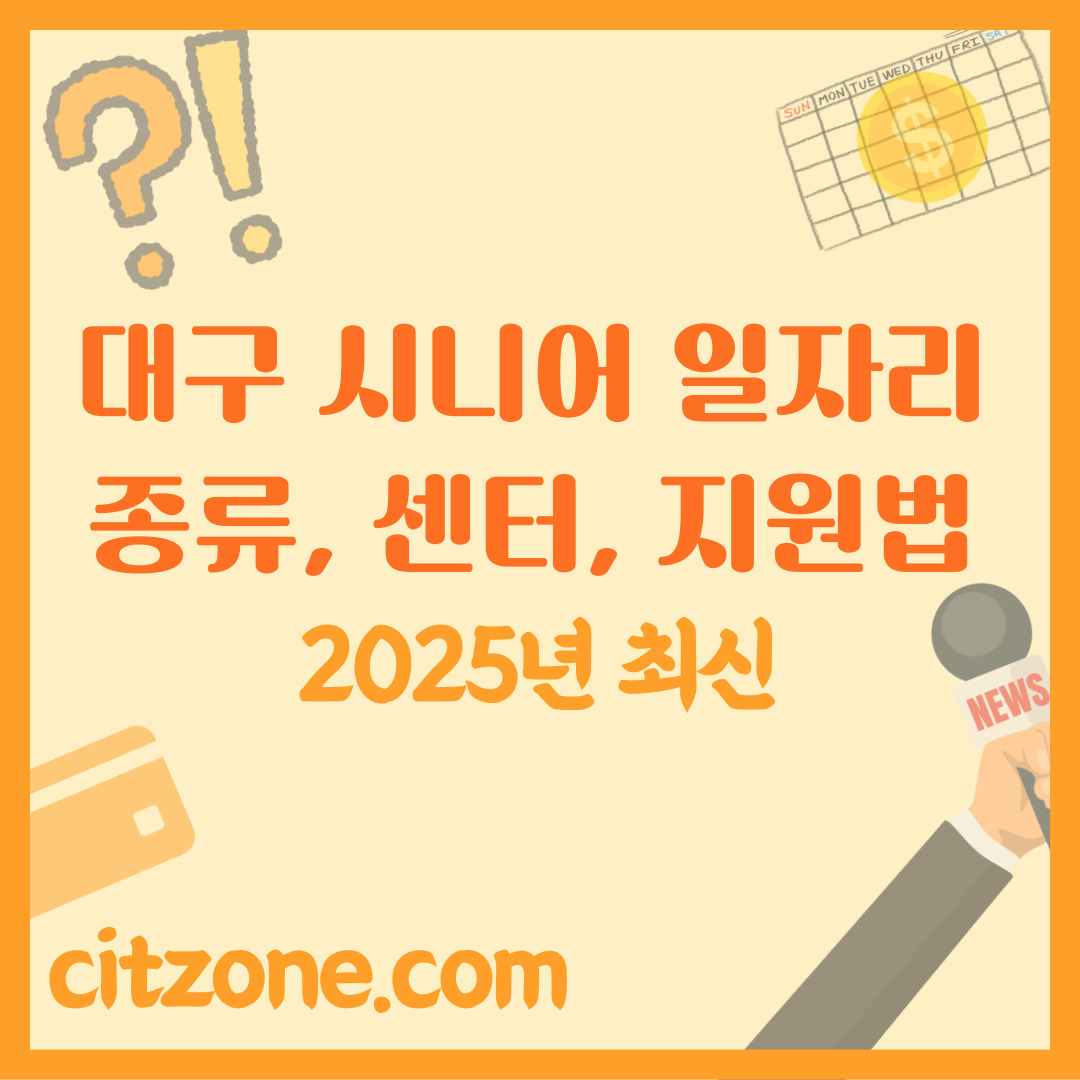대구 시니어 일자리: 종류, 센터, 지원 방법 완벽 가이드 (2025 최신) 썸네일
